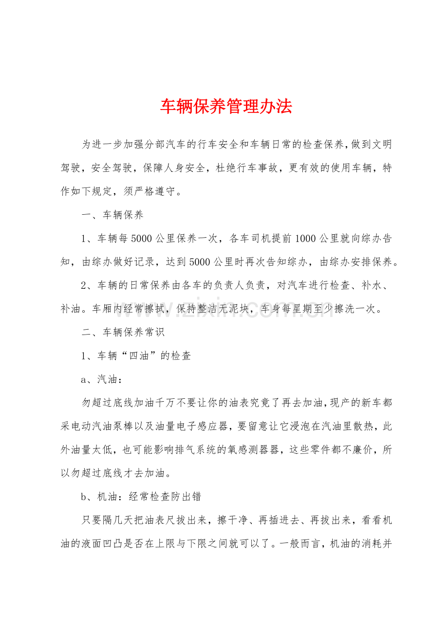 车辆保养管理办法.docx_第1页