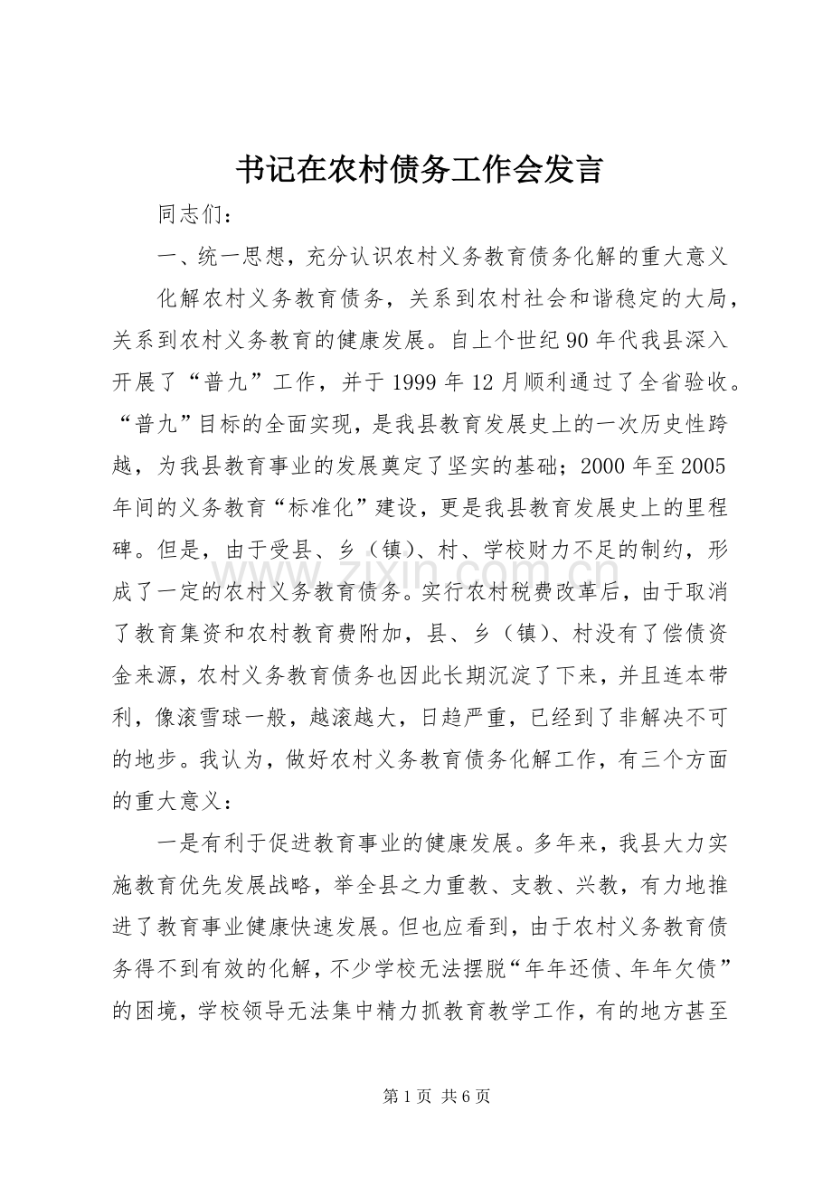 书记在农村债务工作会发言.docx_第1页