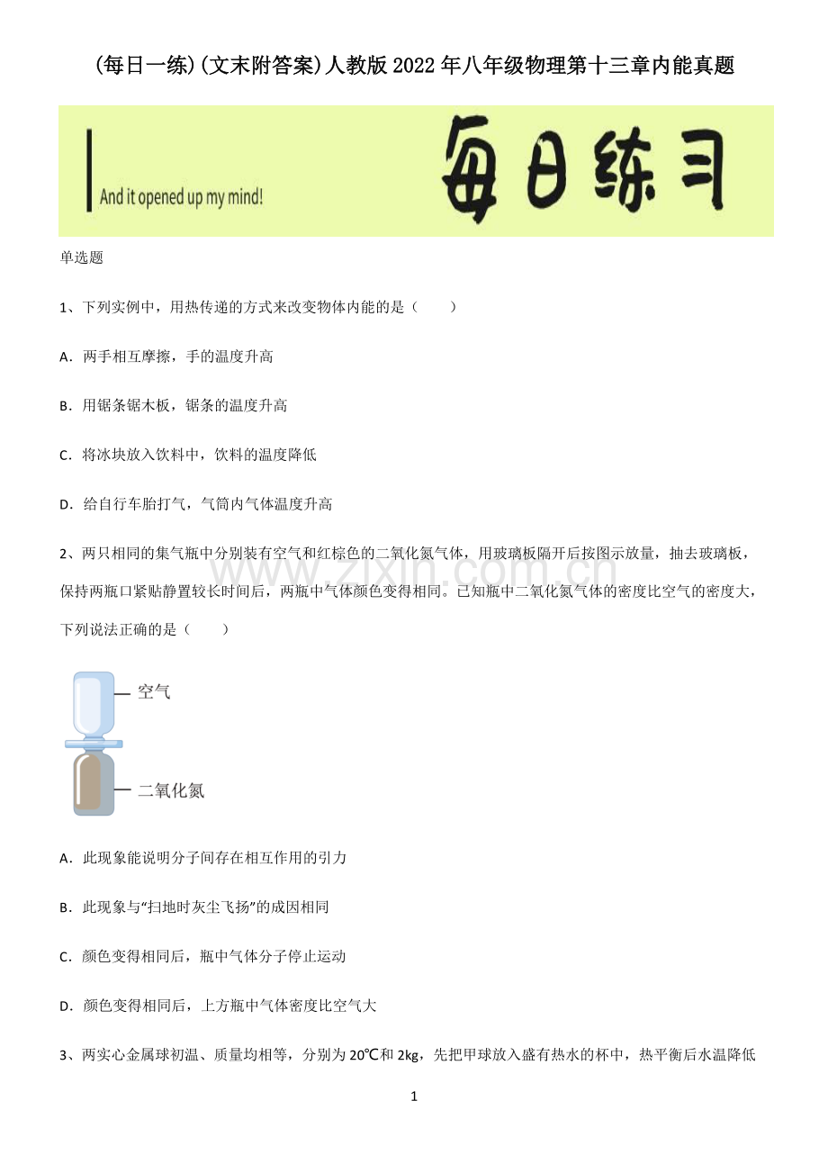 (文末附答案)人教版2022年八年级物理第十三章内能真题.pdf_第1页