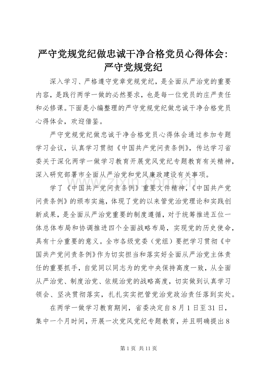 严守党规党纪做忠诚干净合格党员心得体会-严守党规党纪.docx_第1页