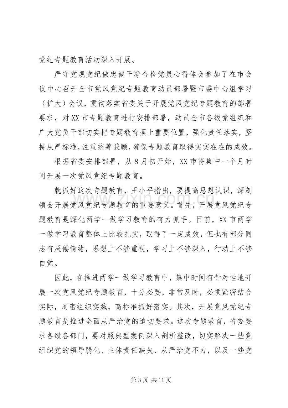 严守党规党纪做忠诚干净合格党员心得体会-严守党规党纪.docx_第3页