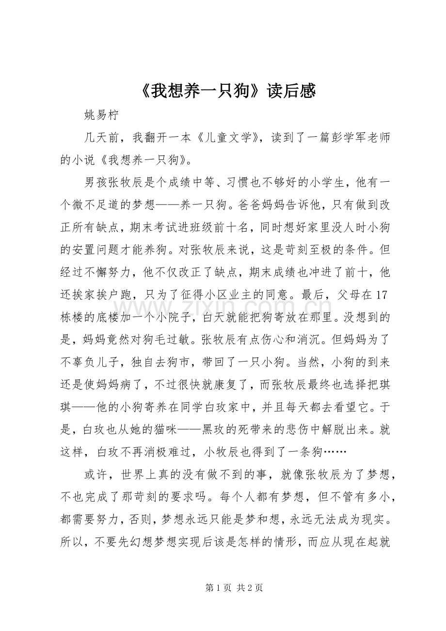 《我想养一只狗》读后感.docx_第1页