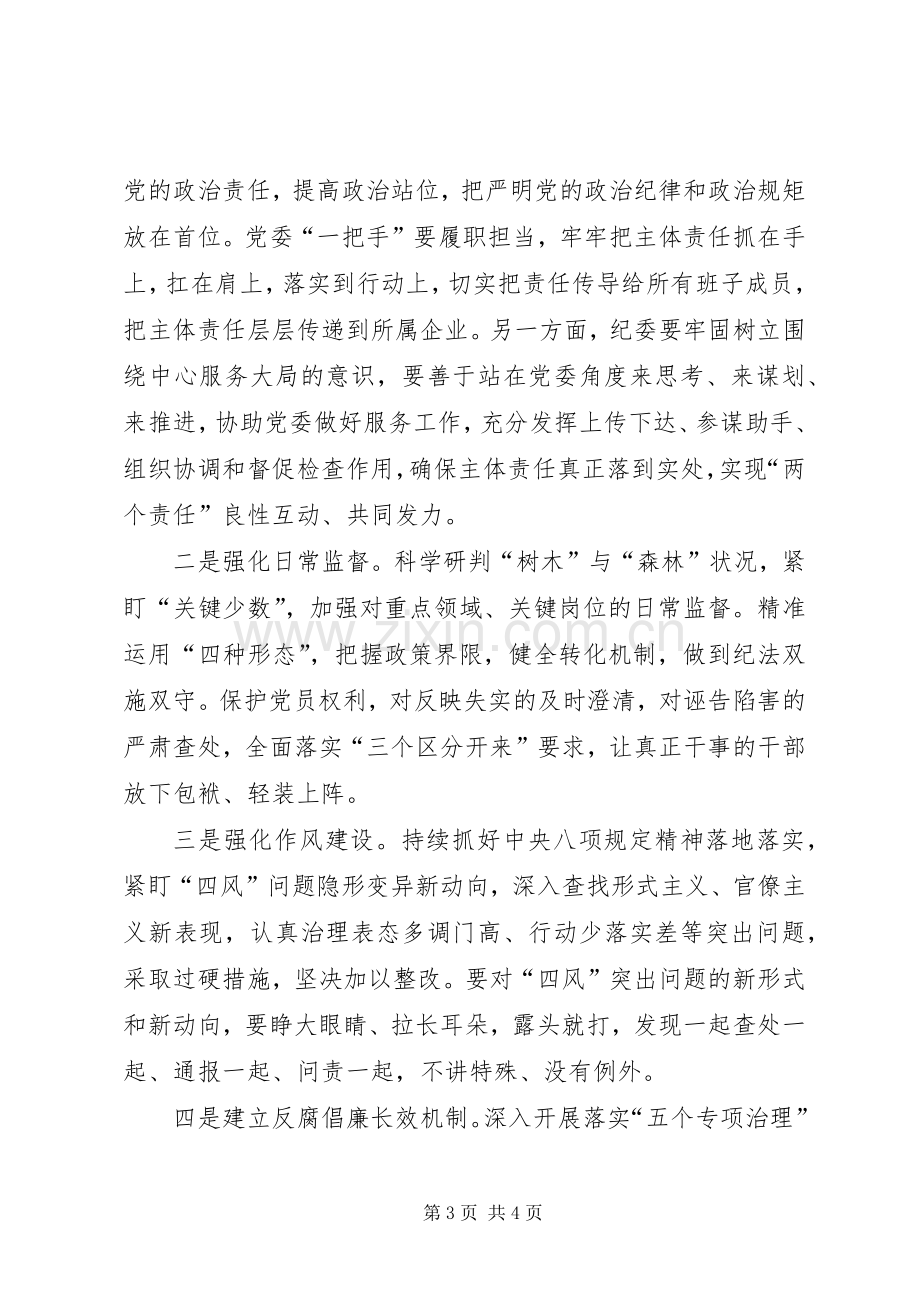 集团纪委书记在下属企业党建暨党风廉政建设和反腐败工作会讲话.docx_第3页