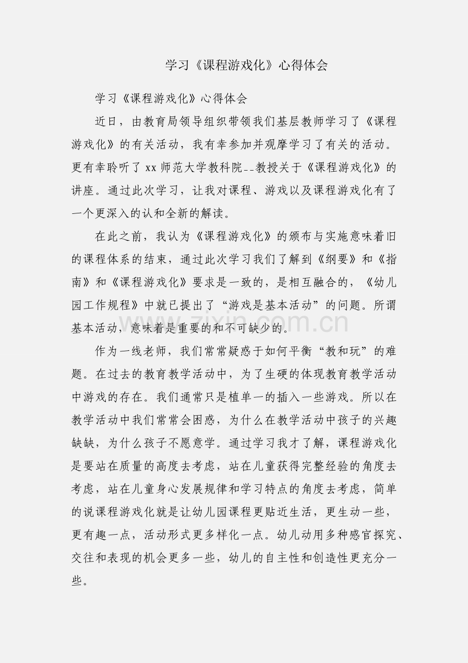 学习《课程游戏化》心得体会.docx_第1页