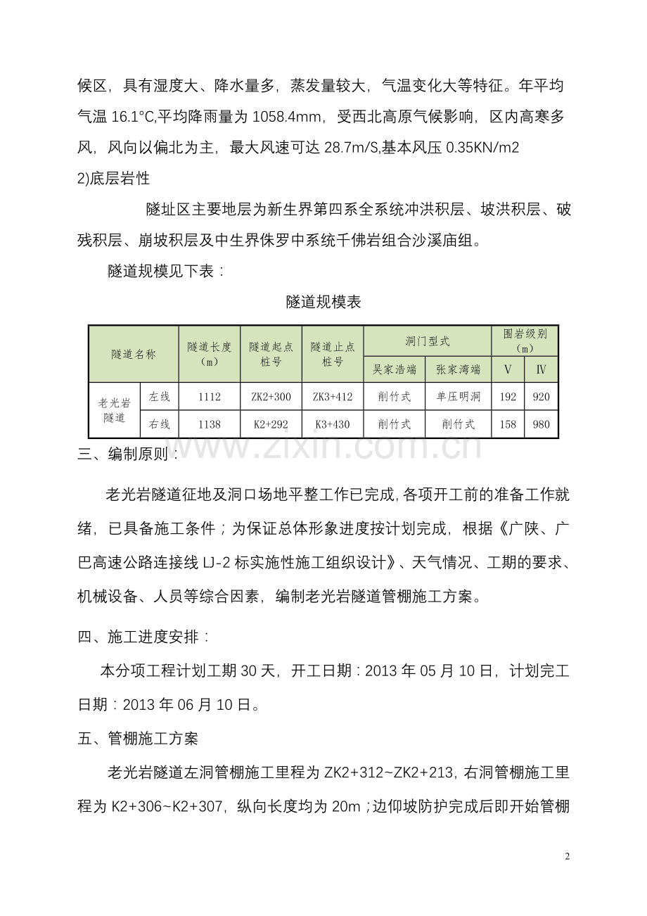 老光岩隧道管棚工程施工方案(钢拱架).doc_第2页