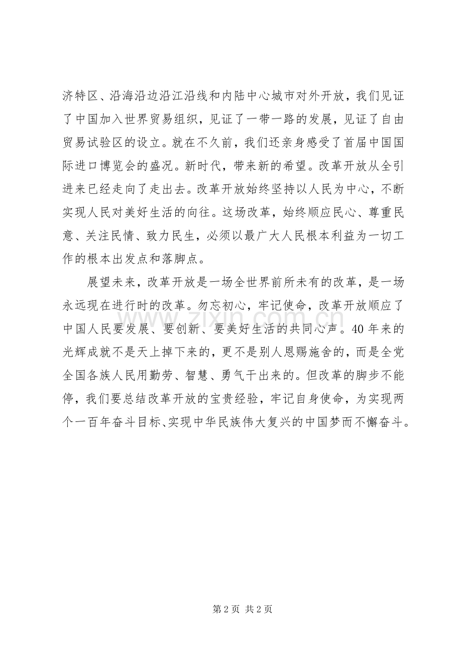 学习改革开放40周年大会重要讲话心得.docx_第2页