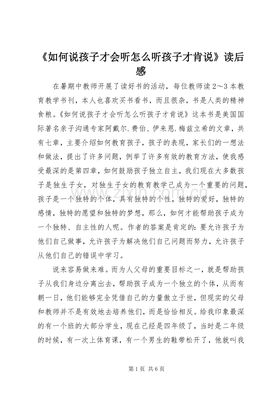 《如何说孩子才会听怎么听孩子才肯说》读后感.docx_第1页