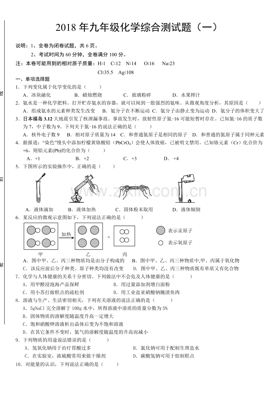 2018年九年级化学综合测试题.doc_第1页