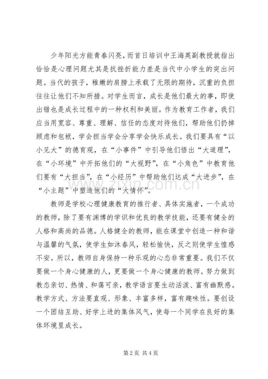 学习《关注美丽青春保护健康心灵》心得体会.docx_第2页