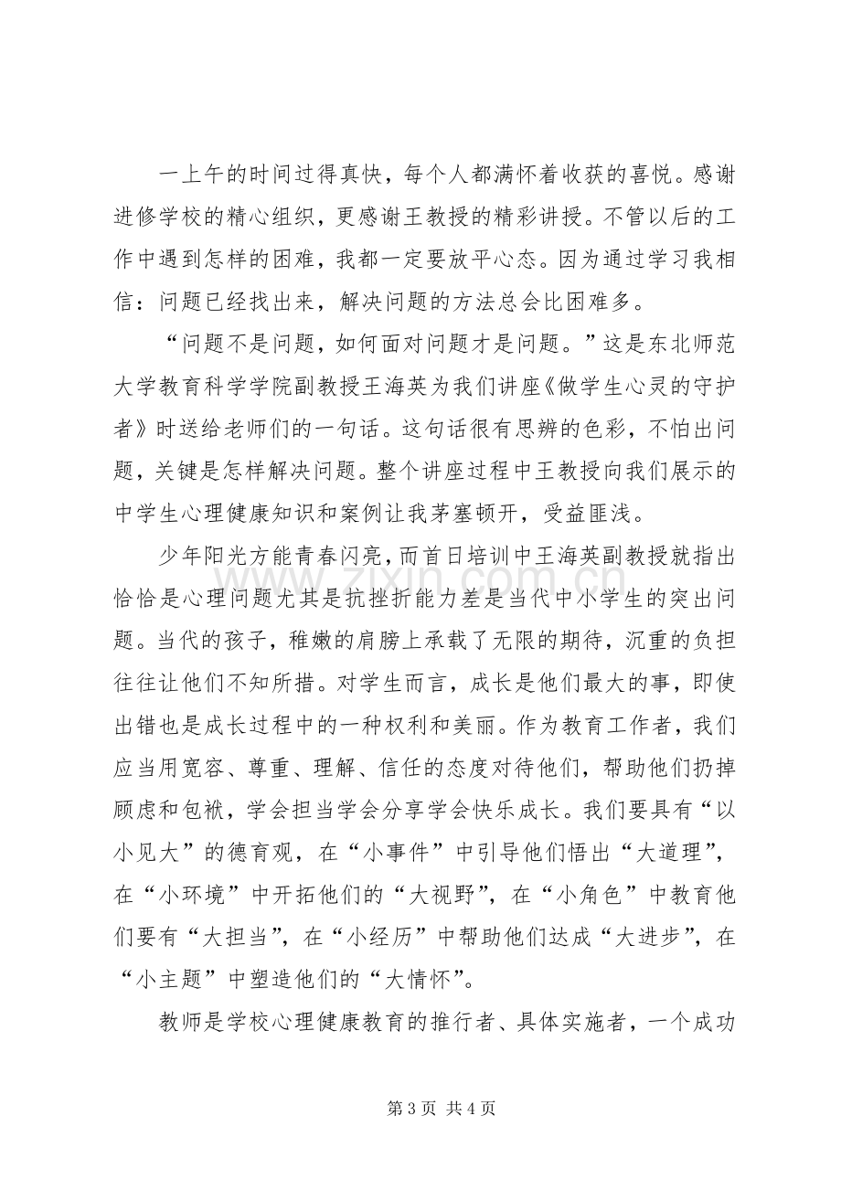 学习《关注美丽青春保护健康心灵》心得体会.docx_第3页