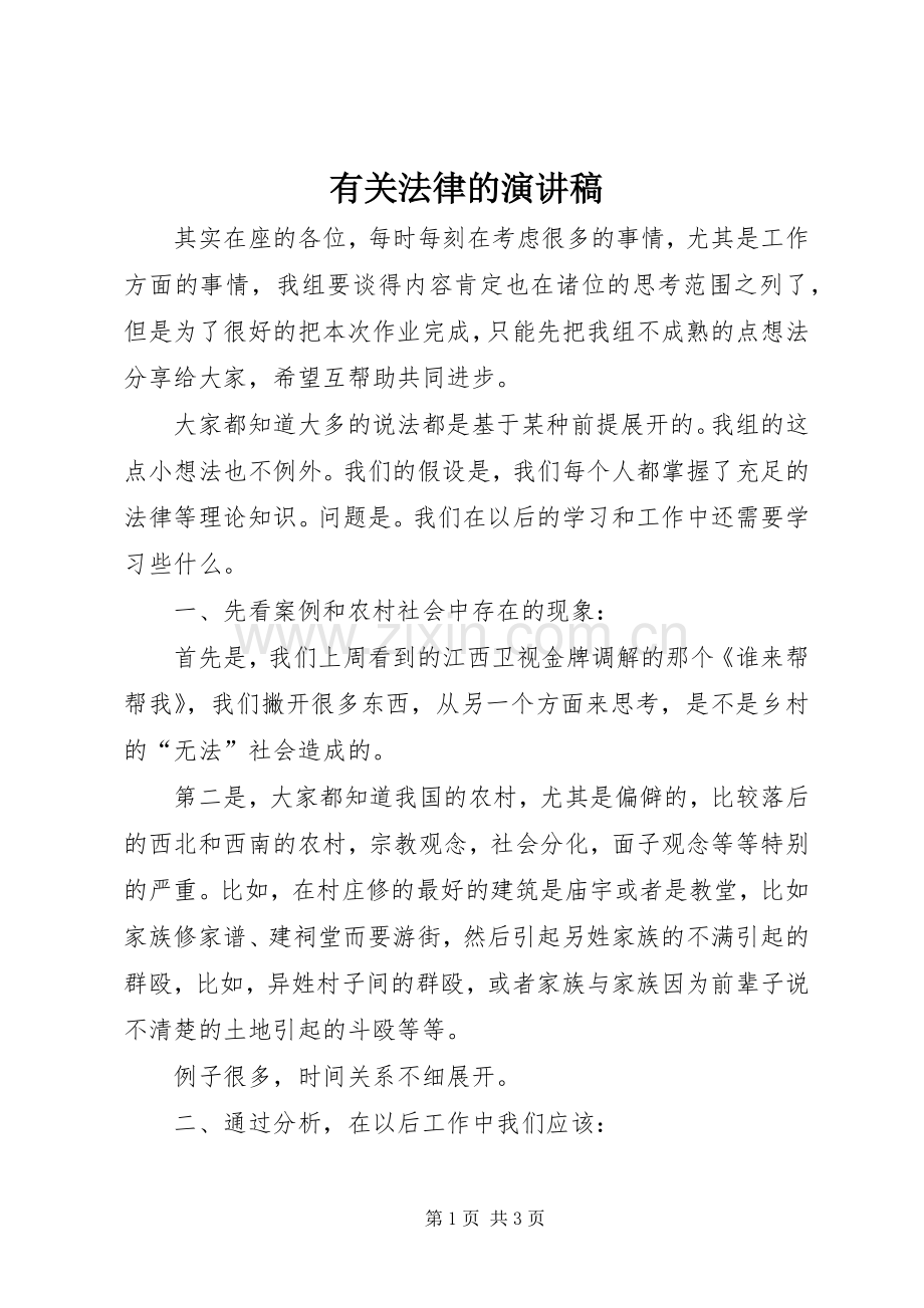 有关法律的演讲稿.docx_第1页