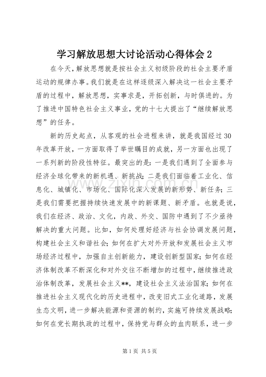 学习解放思想大讨论活动心得体会2.docx_第1页