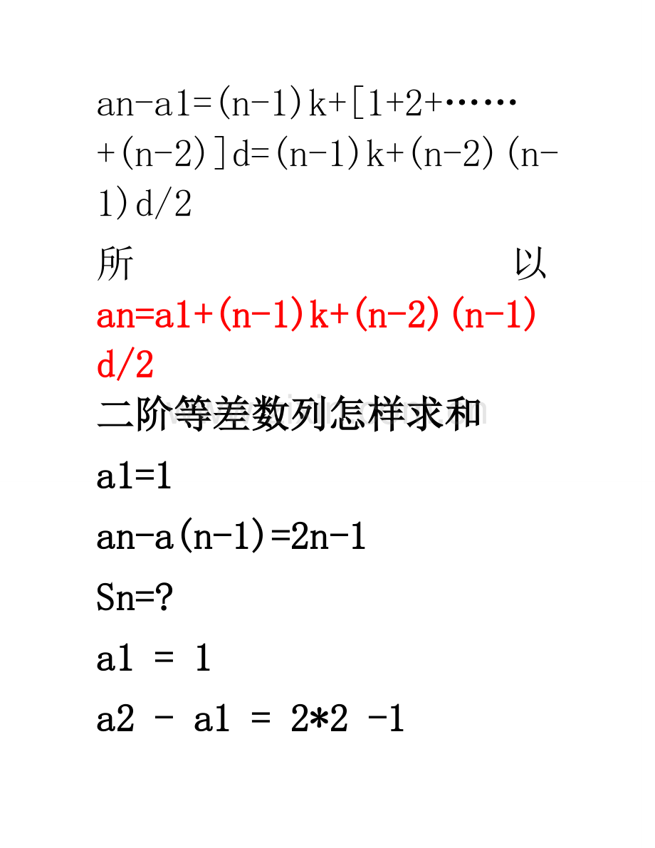 二级等差数列求和公式及推导.doc_第2页