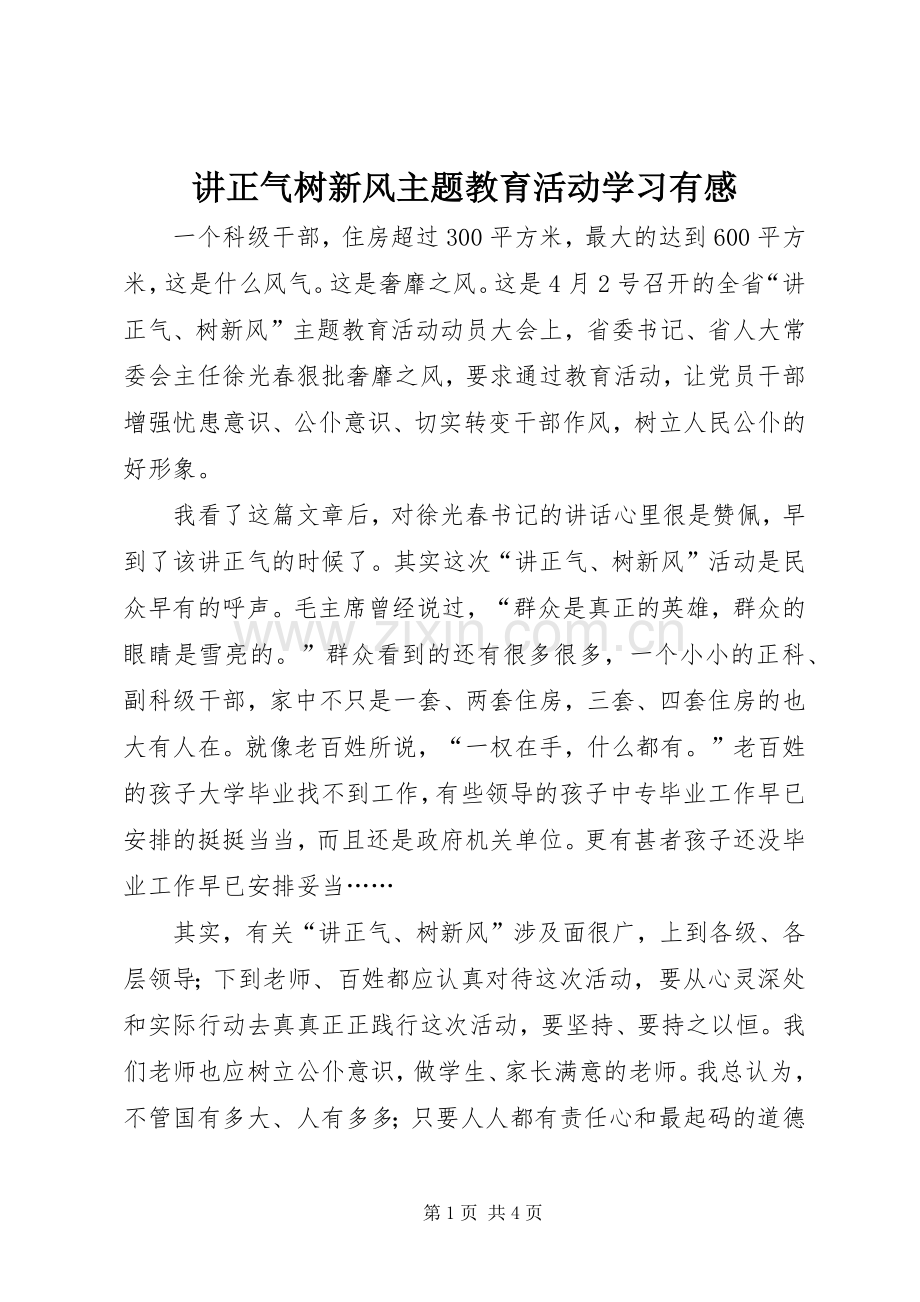 讲正气树新风主题教育活动学习有感.docx_第1页