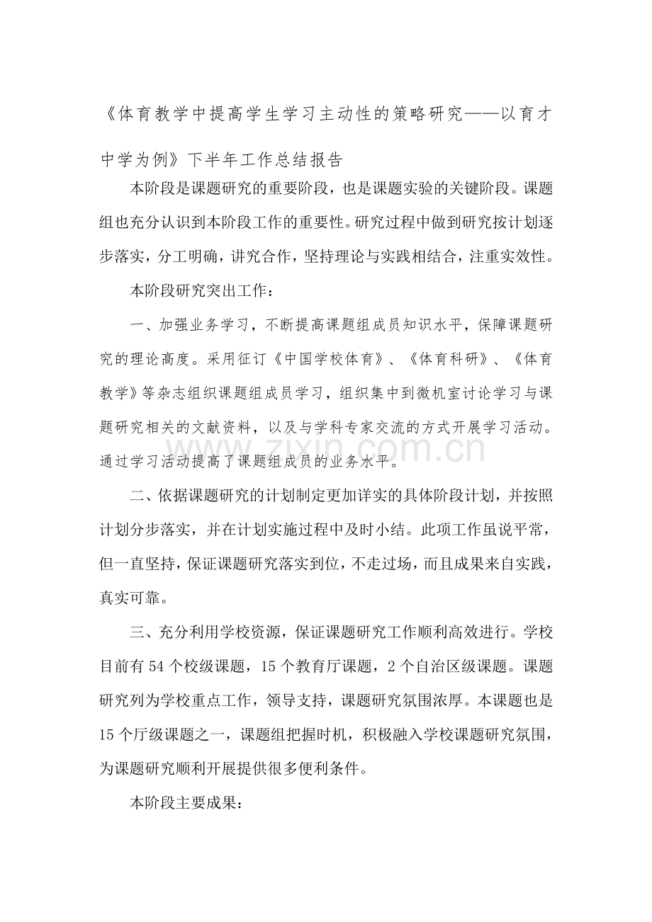 《体育教学中提高学生学习主动性的策略研究——以育才中学为例》下半年工作总结报告.doc_第1页