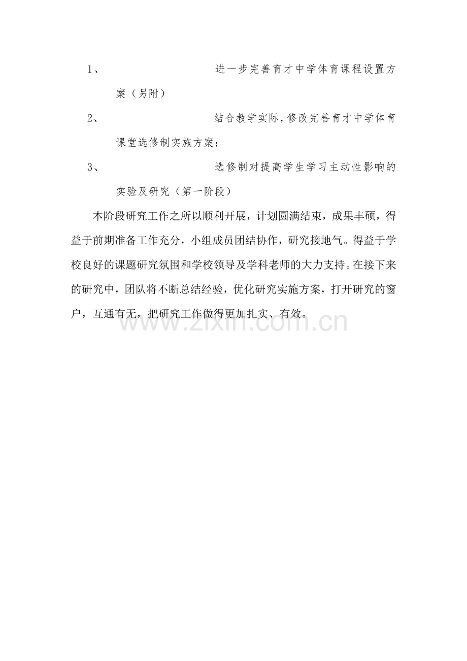 《体育教学中提高学生学习主动性的策略研究——以育才中学为例》下半年工作总结报告.doc_第2页