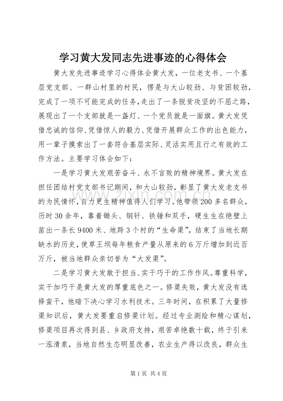 学习黄大发同志先进事迹的心得体会.docx_第1页