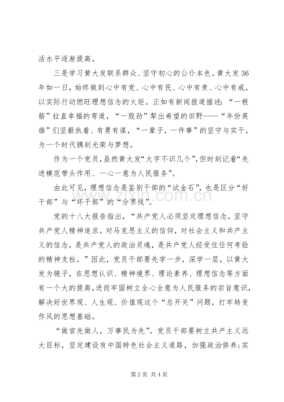 学习黄大发同志先进事迹的心得体会.docx_第2页