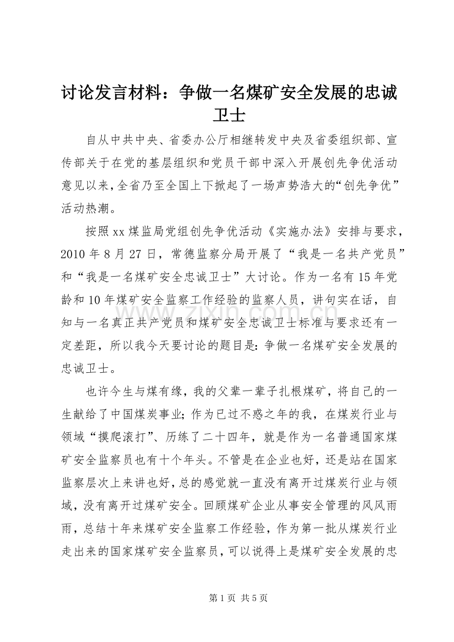 讨论发言材料：争做一名煤矿安全发展的忠诚卫士.docx_第1页