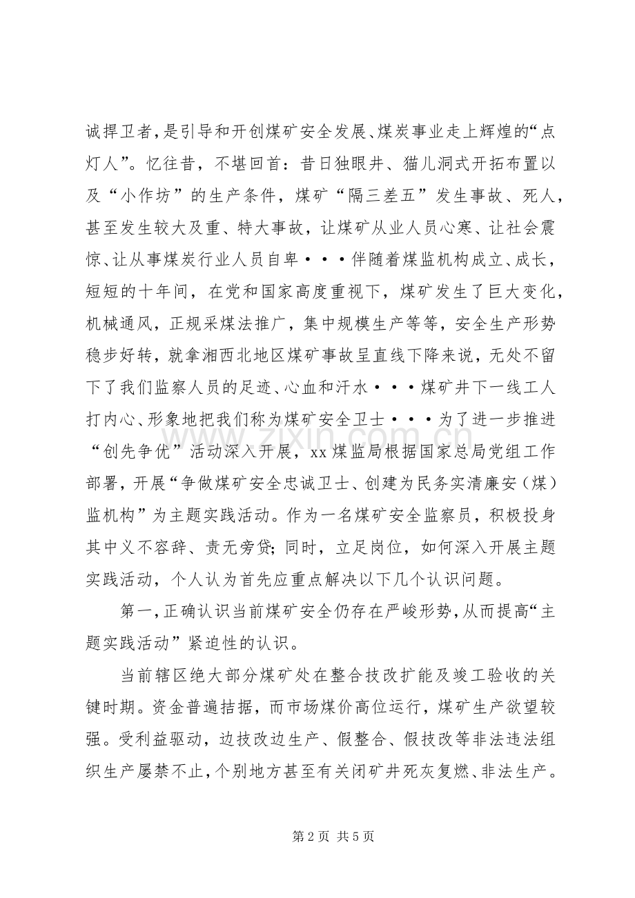 讨论发言材料：争做一名煤矿安全发展的忠诚卫士.docx_第2页