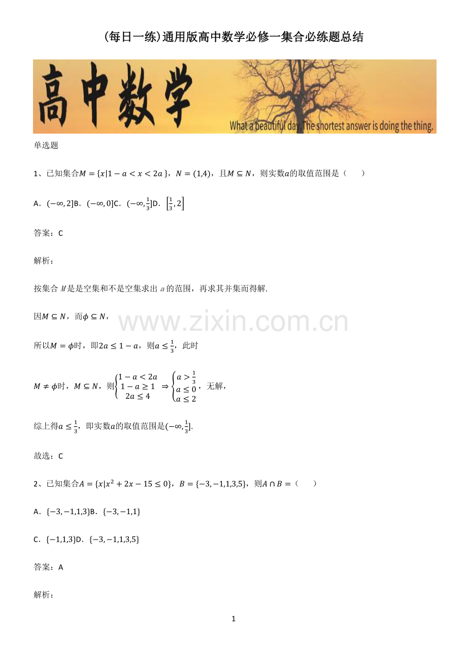 通用版高中数学必修一集合必练题总结.pdf_第1页