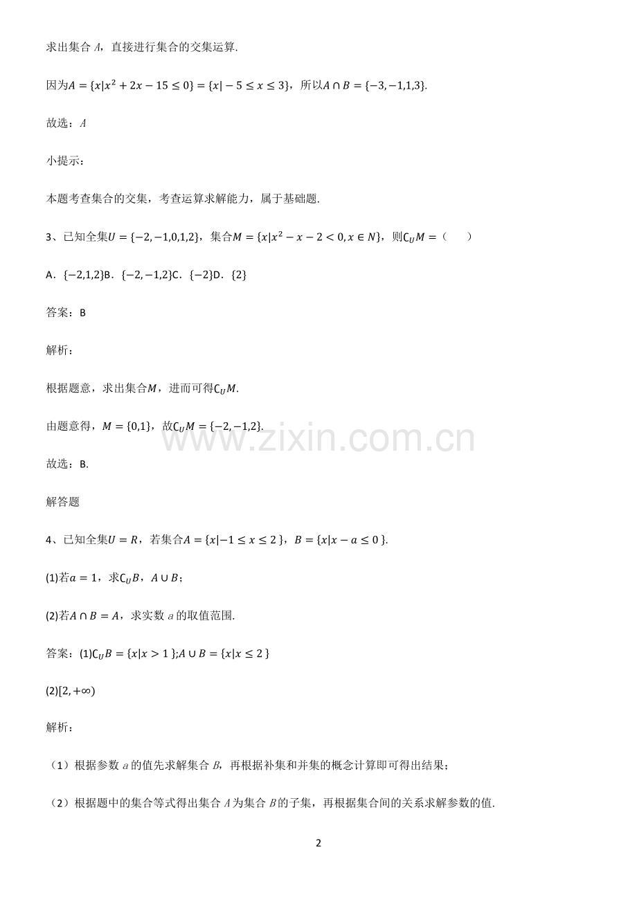 通用版高中数学必修一集合必练题总结.pdf_第2页