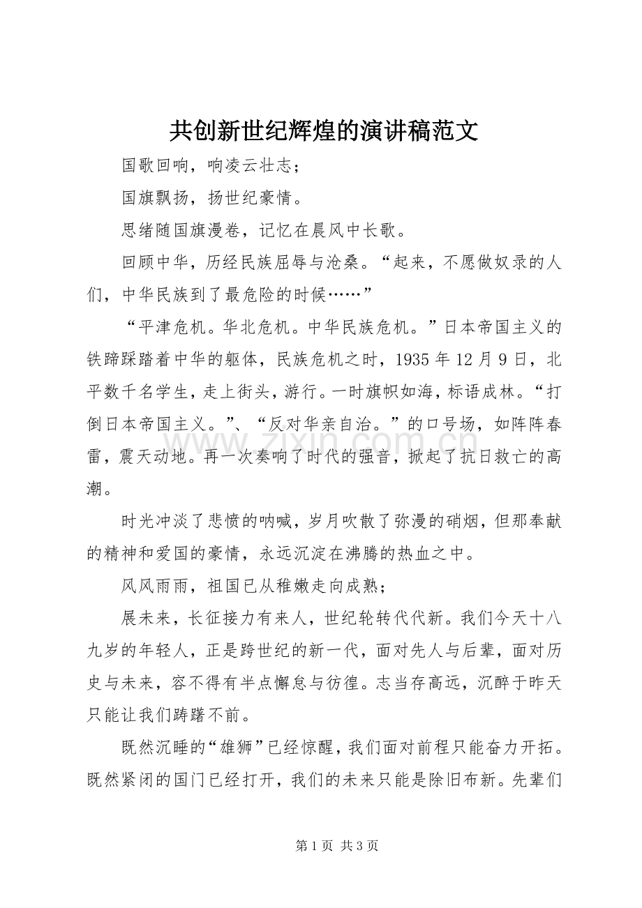 共创新世纪辉煌的演讲稿范文.docx_第1页