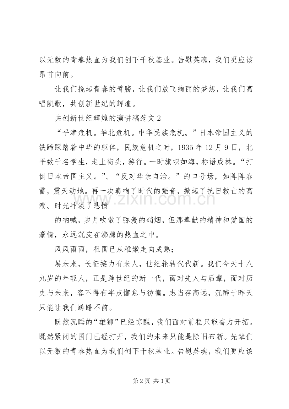 共创新世纪辉煌的演讲稿范文.docx_第2页