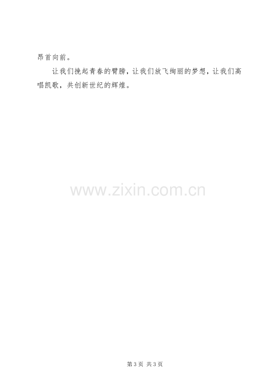 共创新世纪辉煌的演讲稿范文.docx_第3页