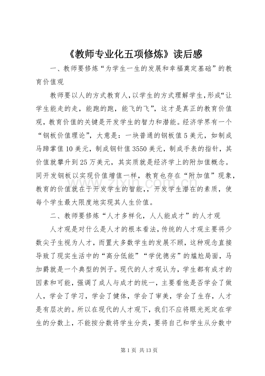 《教师专业化五项修炼》读后感.docx_第1页