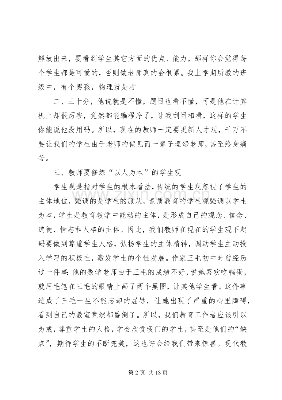 《教师专业化五项修炼》读后感.docx_第2页