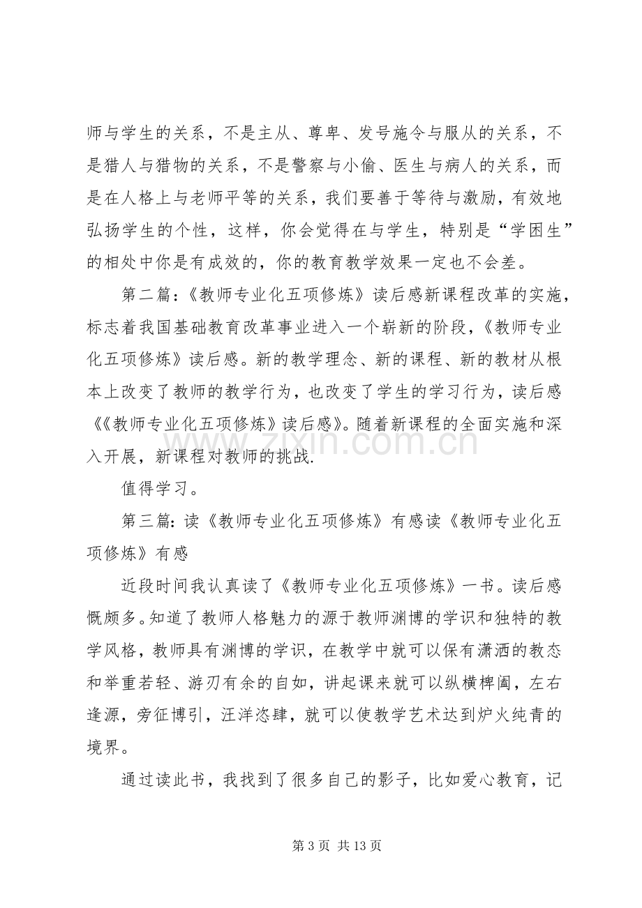 《教师专业化五项修炼》读后感.docx_第3页