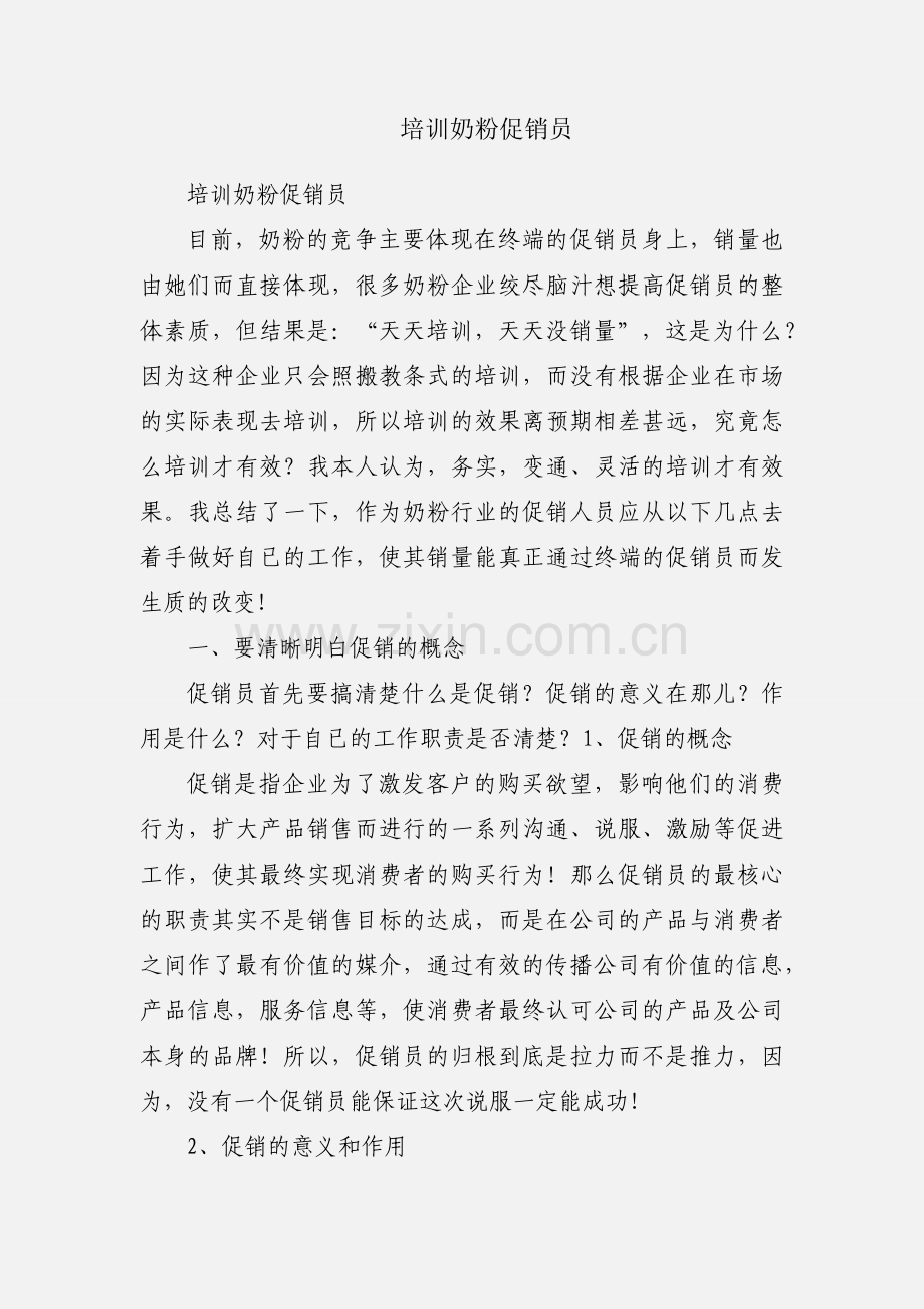 培训奶粉促销员.docx_第1页