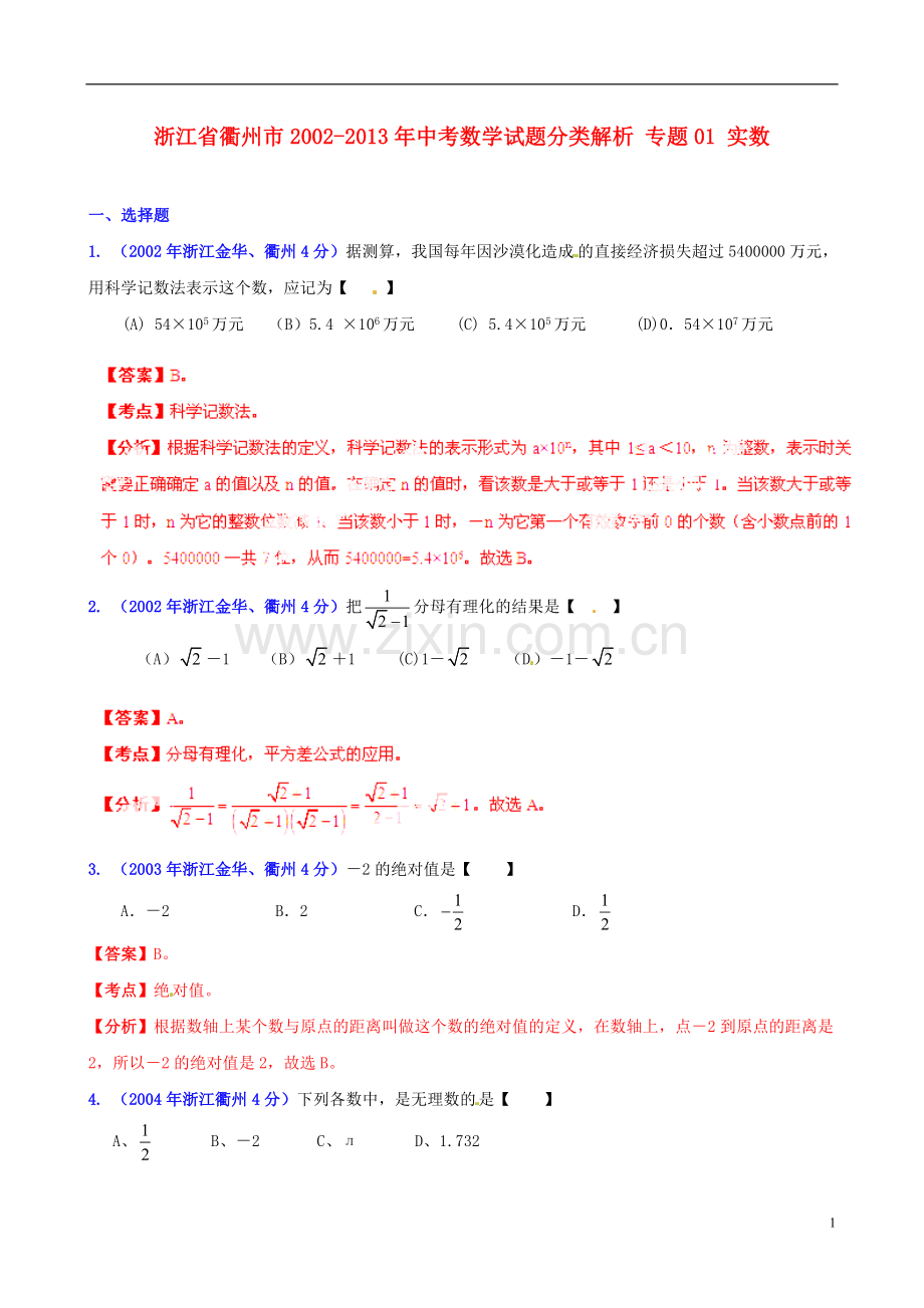 【2013版中考12年】浙江省衢州市2002-2013年中考数学试题分类解析-专题01-实数.doc_第1页