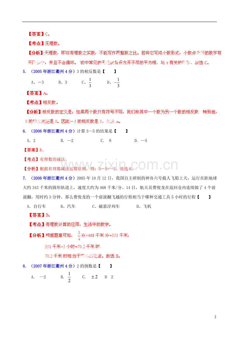 【2013版中考12年】浙江省衢州市2002-2013年中考数学试题分类解析-专题01-实数.doc_第2页