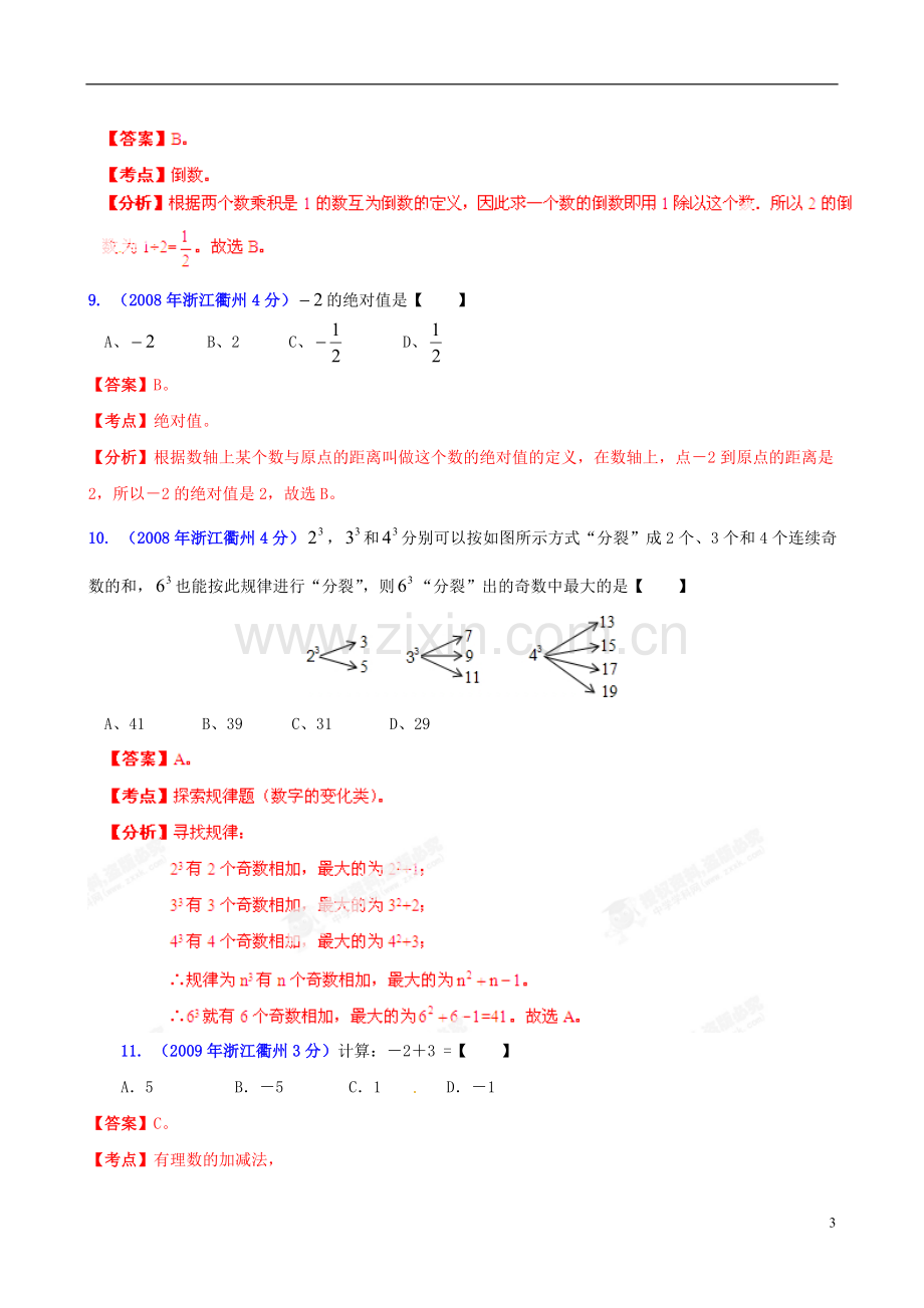 【2013版中考12年】浙江省衢州市2002-2013年中考数学试题分类解析-专题01-实数.doc_第3页