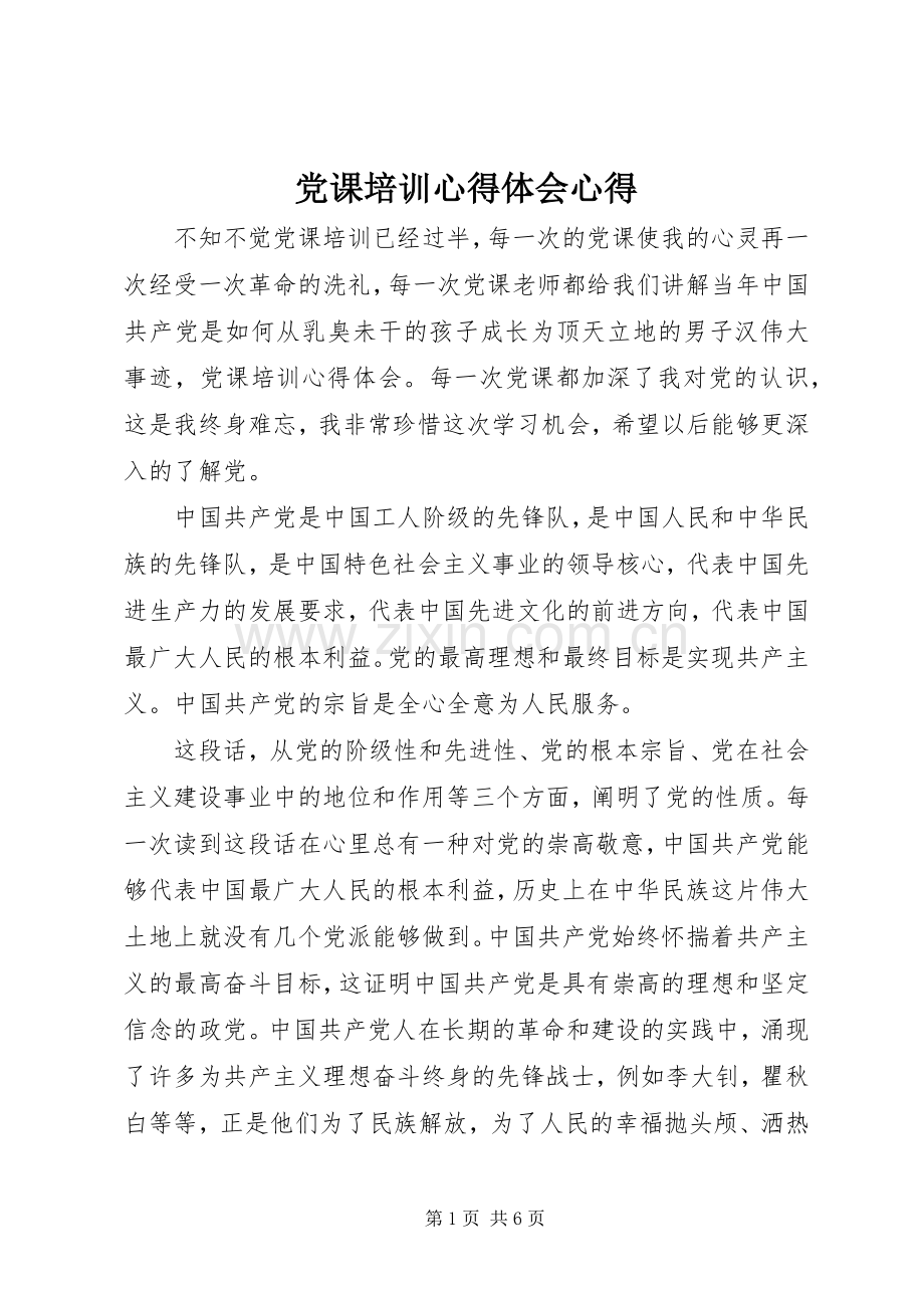 党课培训心得体会心得.docx_第1页