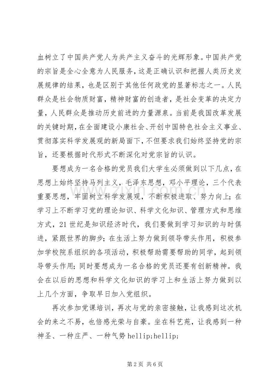 党课培训心得体会心得.docx_第2页