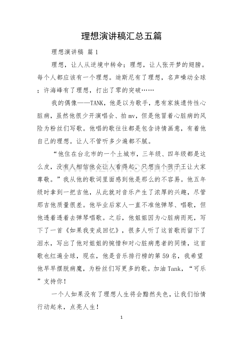 理想演讲稿汇总五篇.docx_第1页