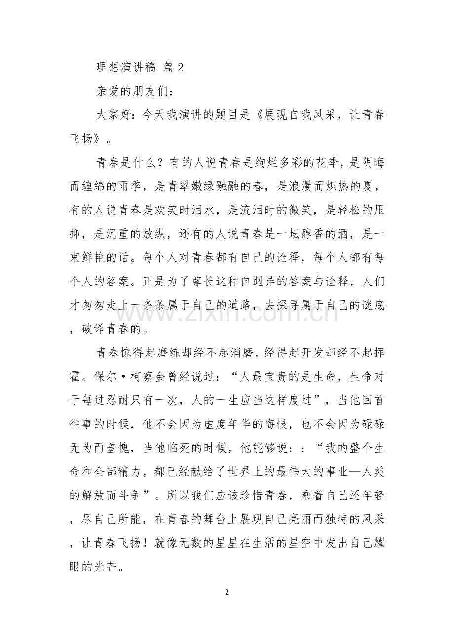 理想演讲稿汇总五篇.docx_第2页