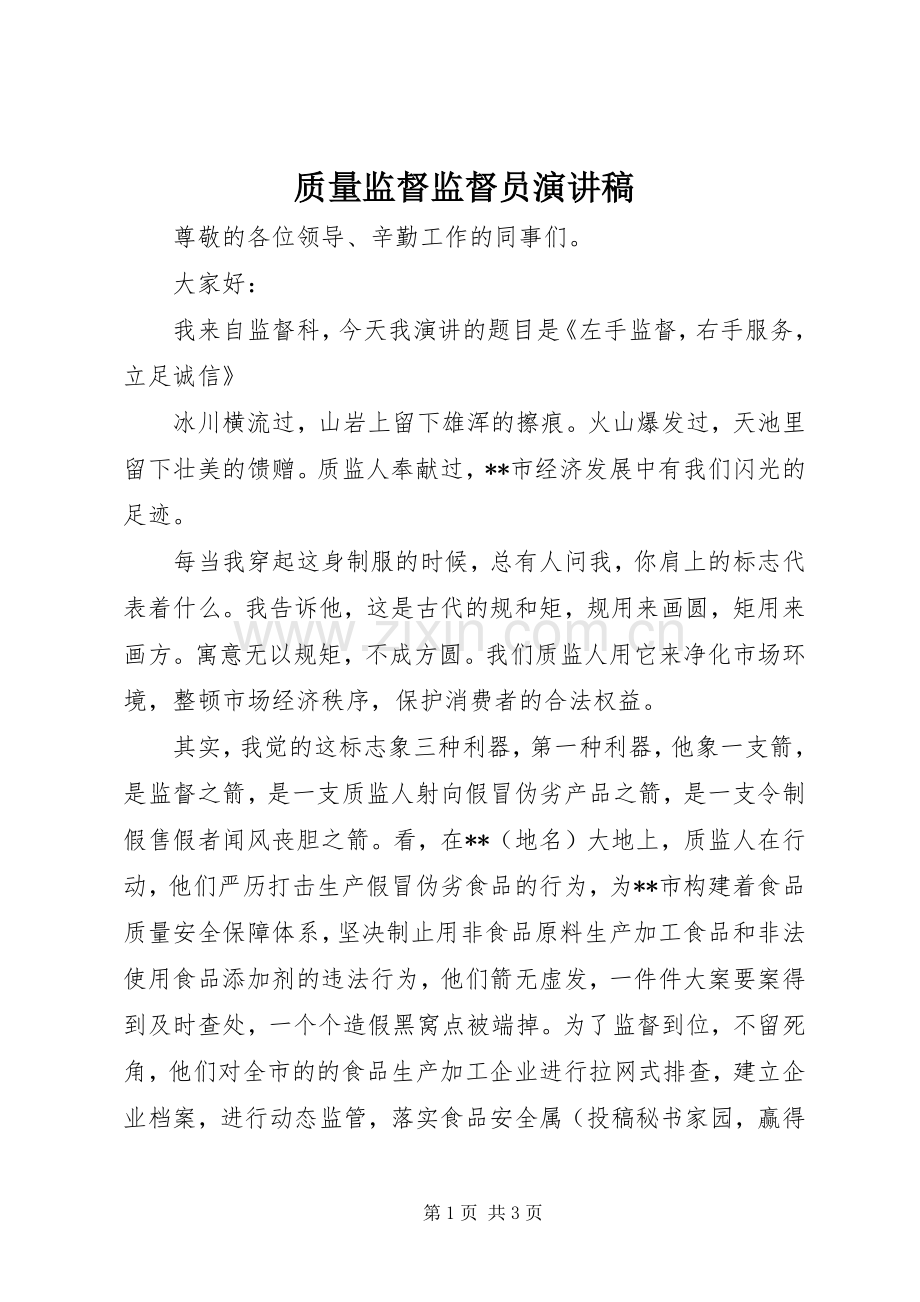 质量监督监督员演讲稿.docx_第1页