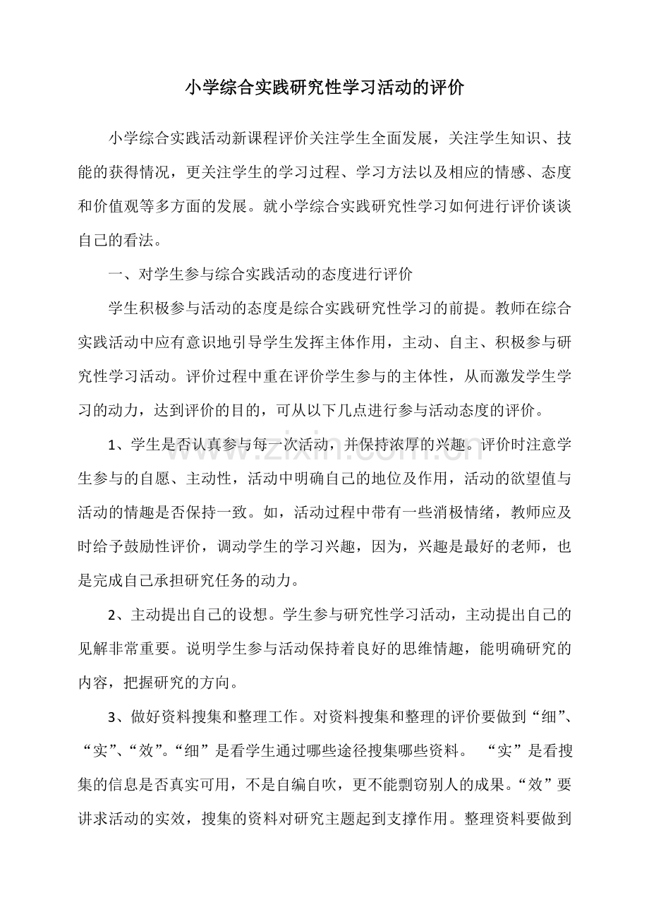 评价研究活动：小学综合实践研究性学习活动的评价.doc_第1页