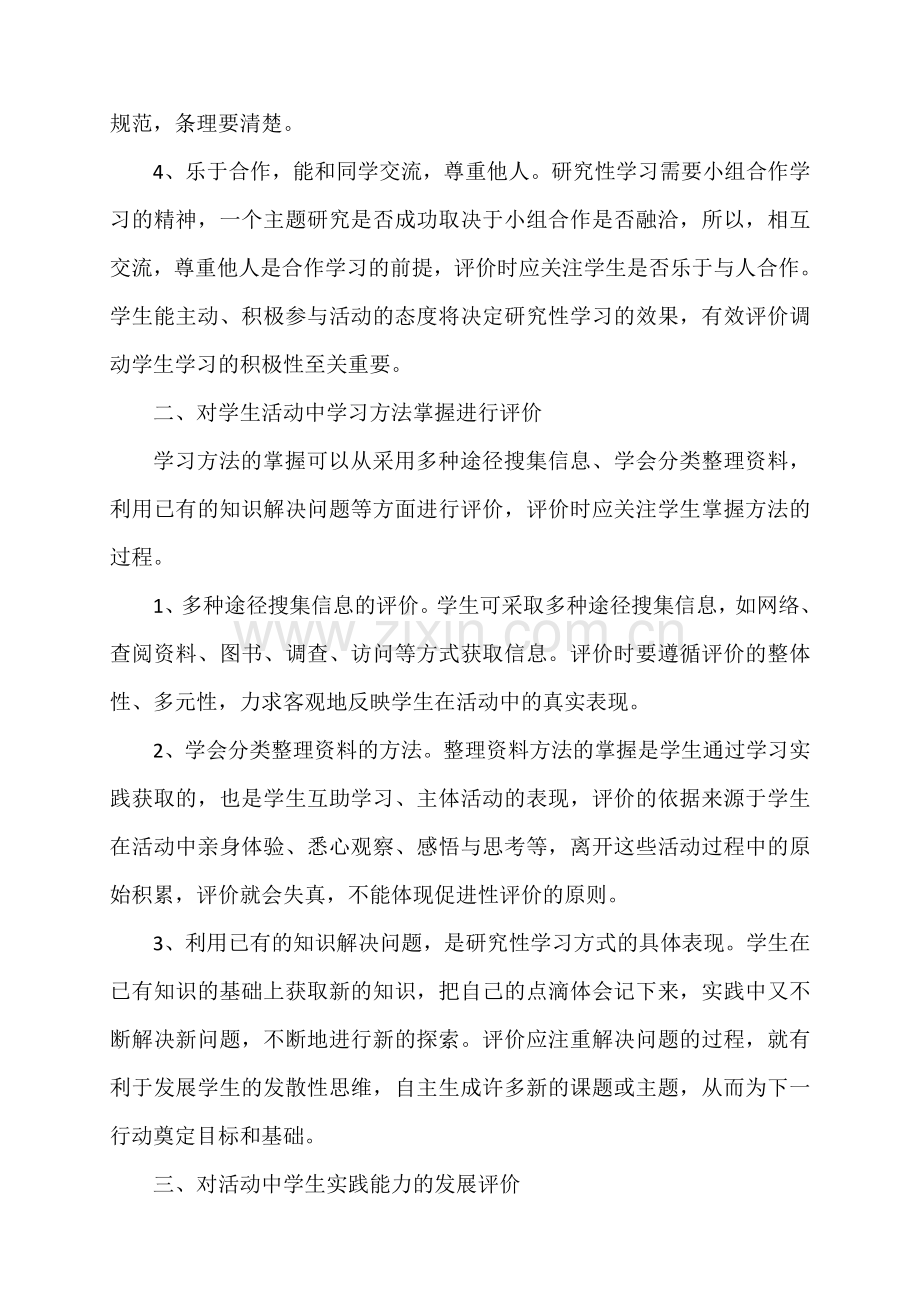 评价研究活动：小学综合实践研究性学习活动的评价.doc_第2页