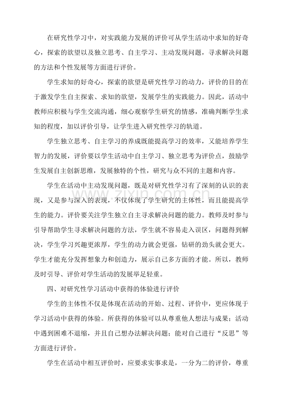 评价研究活动：小学综合实践研究性学习活动的评价.doc_第3页