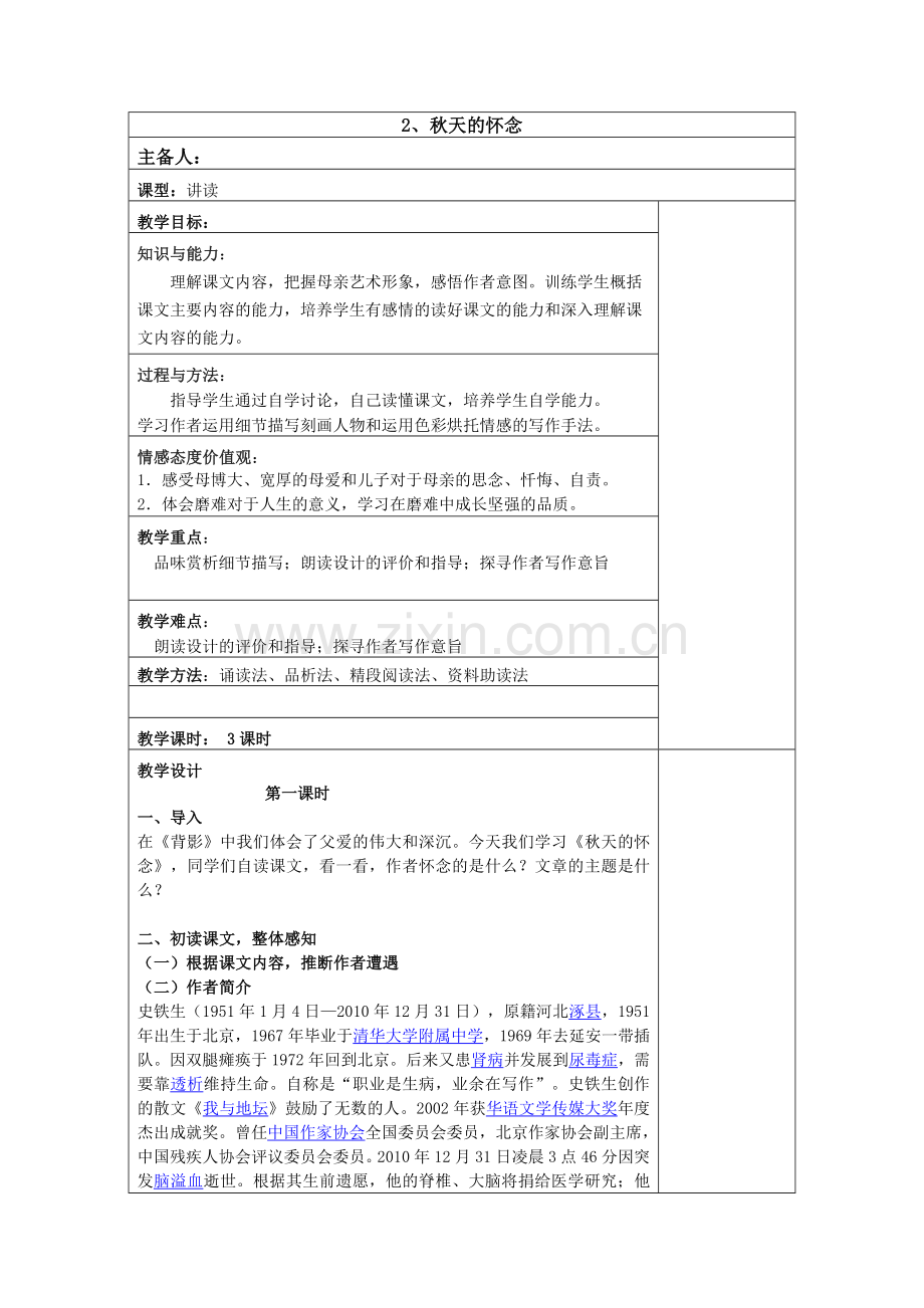 人教版七年级语文上《2、秋天的怀念》教学设计.doc_第1页