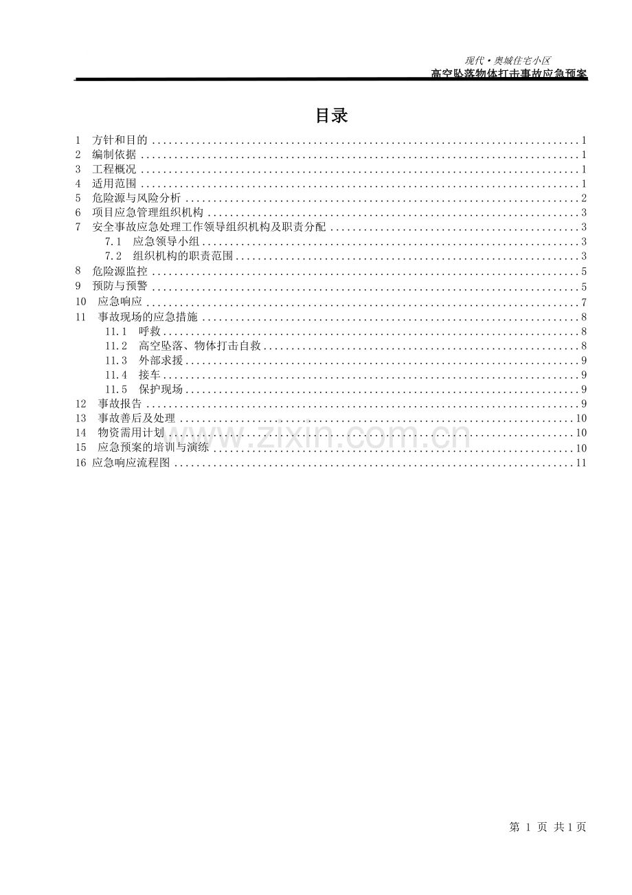 高空坠落、物体打击安全事故应急预案.doc_第1页