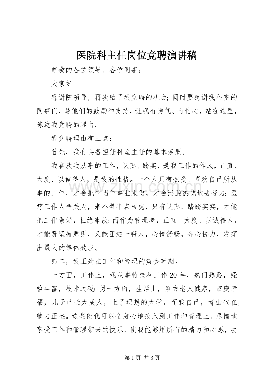 医院科主任岗位竞聘演讲稿.docx_第1页