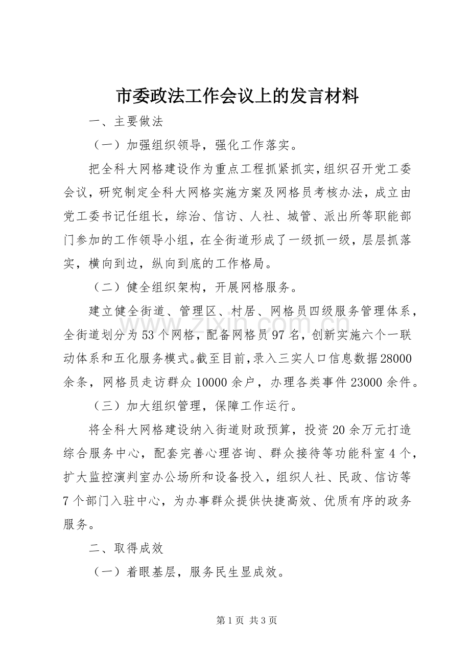 市委政法工作会议上的发言材料.docx_第1页