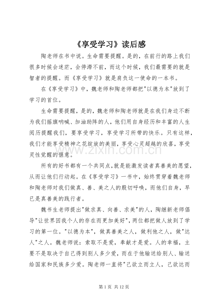 《享受学习》读后感.docx_第1页