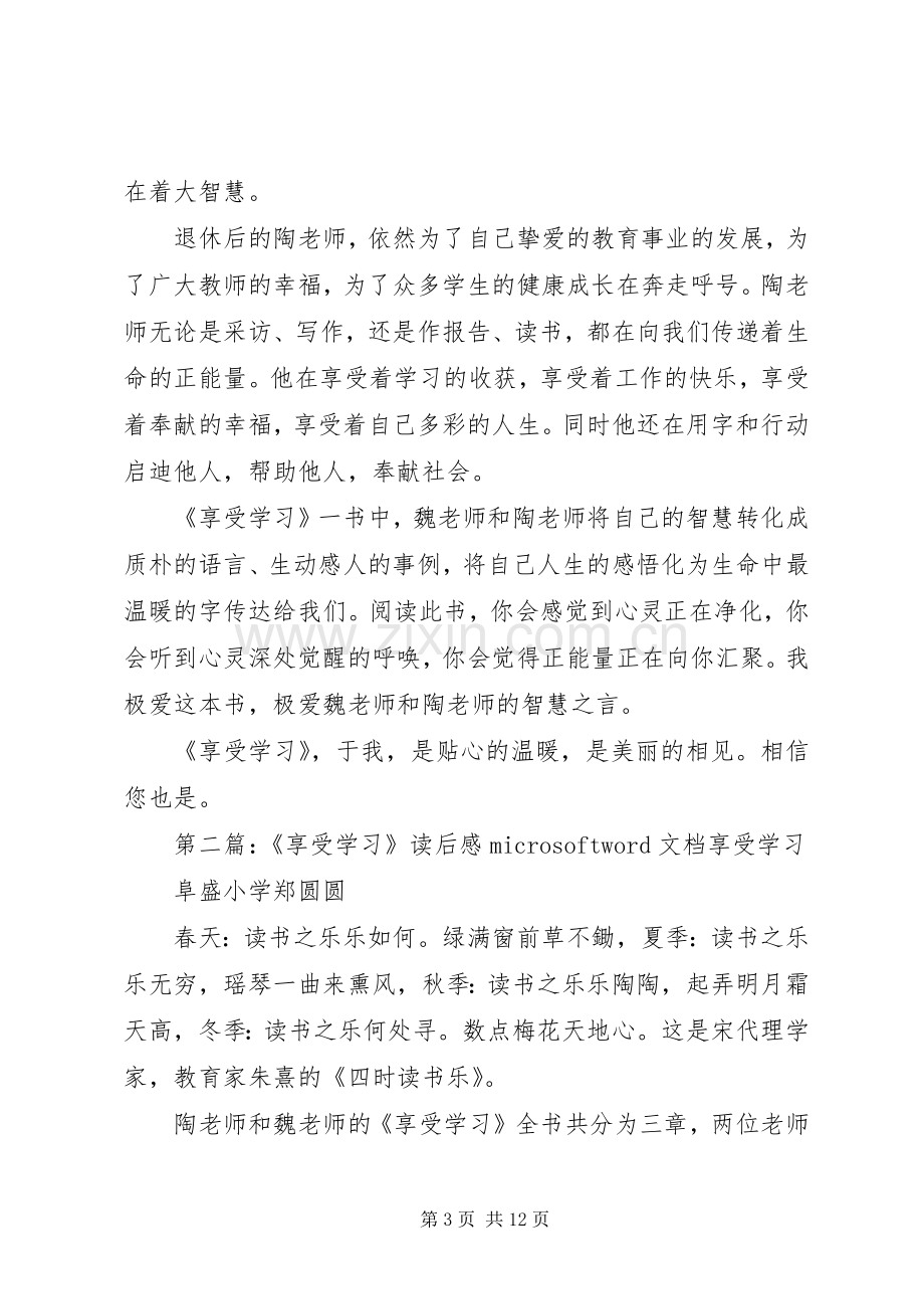 《享受学习》读后感.docx_第3页